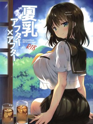 (C96) 夏乳アフターアフター [中国翻訳]