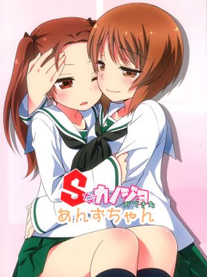 Sなカノジョができたあんずちゃん