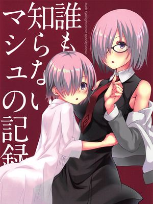 誰も知らないマシュの記録 (Fate/Grand Order)