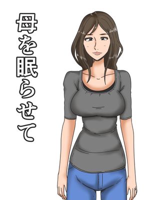 母を眠らせて