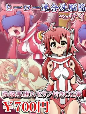 ヒーロー連合洗脳陥落の罠～サイボーグ娘編～