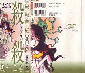 殺殺草紙2-大江户無殘十三苦漫画阅读