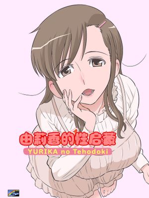 ゆりかの手ほどき [DL版]