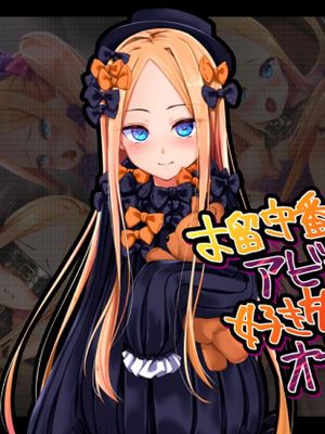 お留守番のアビーちゃんが好き放題されてオナホになる話漫画阅读