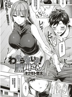 わからないよ!黒川さん (COMIC 快楽天ビースト 2018年9月号) [中国翻訳] [DL版]