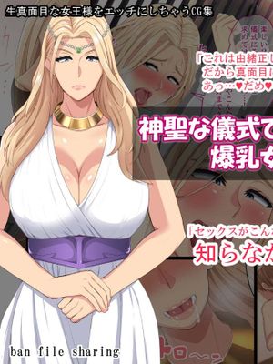 神聖な儀式で女にされちゃった爆乳女王陛下 [中国翻訳]漫画阅读
