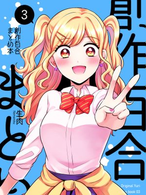 創作百合まとめ本3 [DL版]