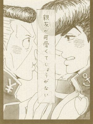 [東方仗助x虹村億泰]親友が可愛くてしょうがない（JOJO的奇妙冒險）