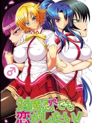 対魔忍でも恋がしたい! (対魔忍アサギ)