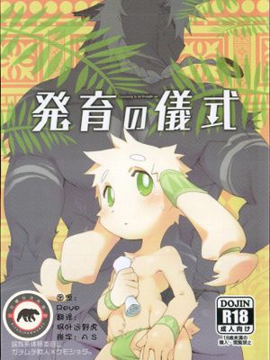 発育の儀式 系列漫画阅读