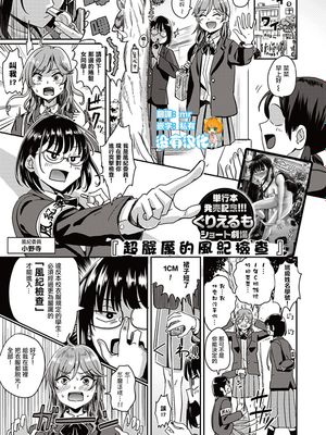 めっちゃ厳しい風紀チェック(WEEKLY快楽天Vol.23) [中国翻訳]