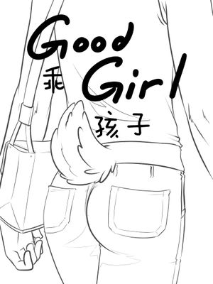 Good Girl（乖孩子）