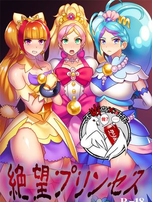絶望プリンセス (Go! プリンセスプリキュア) [中国翻訳] [DL版]