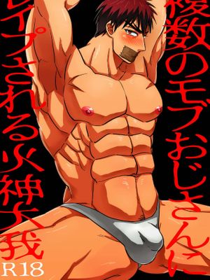 (SUPER24) 複数モブおじさんにレイプされる火神大我 (黒子のバスケ) [中国翻訳]