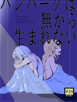 ハンバーグは無から生まれない