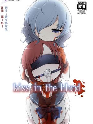 kiss in the blood[中国翻訳]