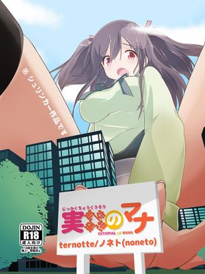 実拡張空想のマナ