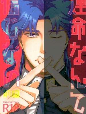 [承花]運命なんて信じない（JOJO的奇妙冒險）