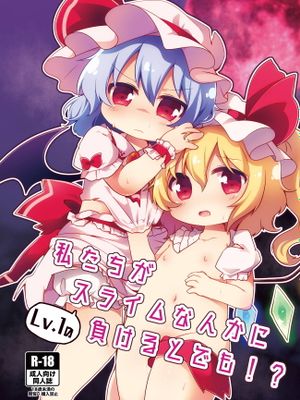 私たちがLv.1なんかのスライムに負けるとでも!