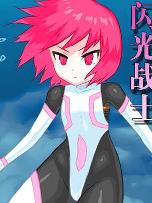 閃光戦士プロミネンス4 -危機!海中の敵- [中国翻訳]