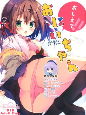 (コミティア128)おしえて! おにいちゃん [中国翻訳]