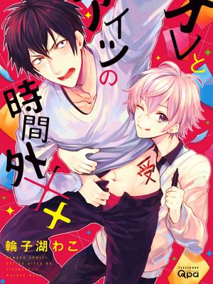 オレとアイツの時間外××