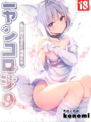 (C98) ニャンコロジ9 -狐川紺と密室の情報共有- [中国翻訳]漫画阅读