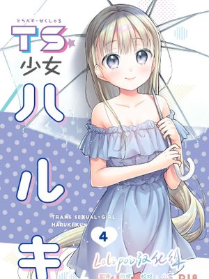 TS少女ハルキくん