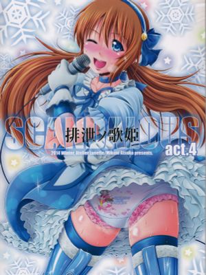 排泄ノ歌姫- act.4