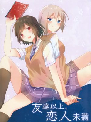 友達以上、恋人未満