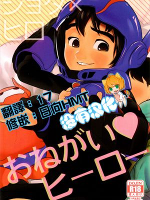 おねがい♡ヒーロー (Big Hero 6)
