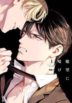 絶望に啼け | 絕望地哀啼吧（上下兩冊全）漫画阅读