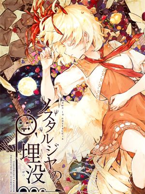ノスタルジヤの埋没