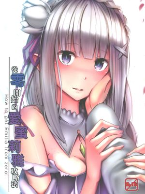 ゼロから始まるエミリア攻略法 (Re:ゼロから始める異世界生活) [中国翻訳]