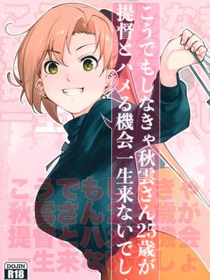 こうでもしなきゃ秋雲さん25歳が提督とハメる機会一生来ないでしょ (艦隊これくしょん -艦これ-) [DL版]
