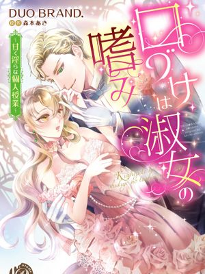 口づけは淑女の嗜み～甘く淫らな個人授業～ 丨 亲吻是淑女的嗜好~甜美淫糜的个人授课~漫画阅读