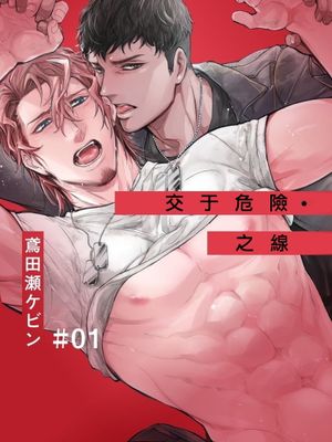 Hazard Line Fuck｜交于危险之线漫画阅读