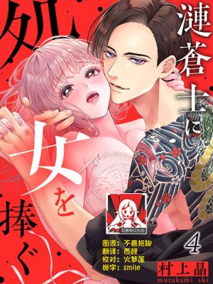 漣蒼士に処女を捧ぐ～さあ、じっくり愛でましょうか | 將身體獻給漣蒼士〜那麼就來徹底疼愛你吧