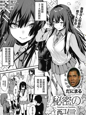 秘密の配信 (コミックホットミルク 2021年3月号)