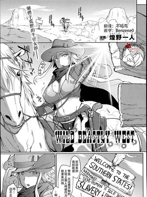 Wild Beastly West (コミックアンリアル 2014年6月号 Vol.49) [中国翻訳]