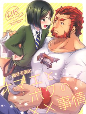 オマエとボクの××事情 (Fate/Zero)
