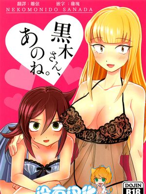 (C95)黒木さん、あのね。 (私がモテないのはどう考えてもお前 らが悪い!)