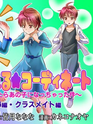 めたもる★コーディネート～女装したらあの子になっちゃった件～ 姉編・クラスメイト編