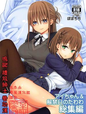 アイちゃん&解禁日のたわわ総集編 描き下ろし漫画阅读