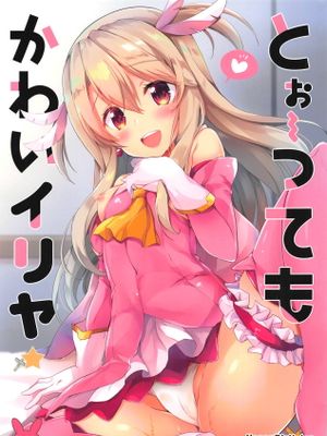 (サンクリ2019 Spring) とぉ～ってもかわいイリヤ (Fate/Grand Order)