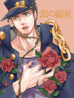 [承花]恋の温室（JOJO的奇妙冒險）