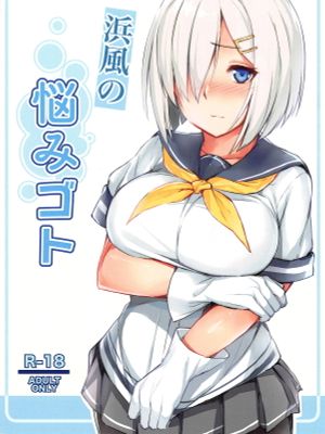 (C95) 浜風の悩みゴト (艦隊これくしょん -艦これ-)