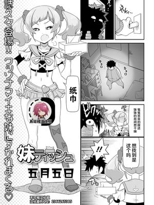 妹ティッシュ (COMIC オルガ vol.26)[中国翻訳]