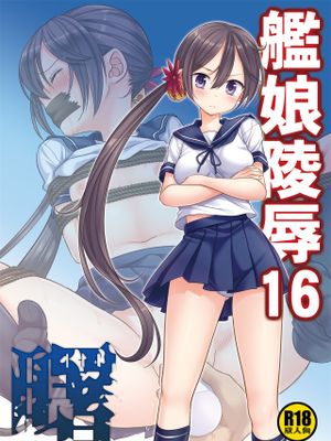 艦娘陵辱16 曙