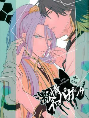 [长蜂]激情プロパガンダ（刀剑乱舞）